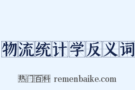 物流统计学反义词是什么意思的图片